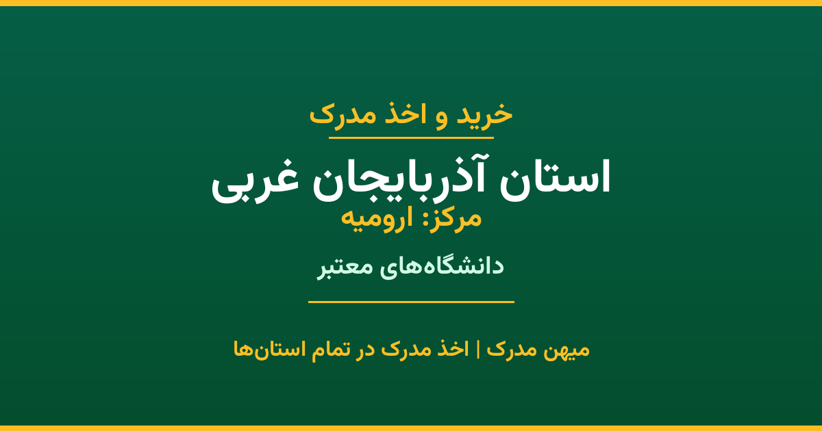 اخذ مدرک در استان آذربایجان غربی با پوشش کامل شهرها. دانشگاه‌های دولتی، آزاد، پیام نور و غیرانتفاعی. مدارک معتبر با استعلام رسمی و پشتیبانی کامل.
