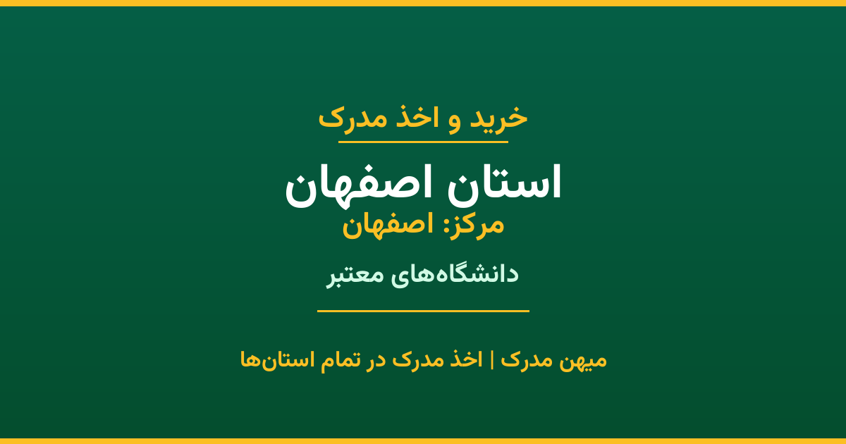 اخذ مدرک تحصیلی در استان اصفهان با مرکزیت اصفهان. همکاری با برترین دانشگاه‌های دولتی، آزاد و غیرانتفاعی استان. مدارک معتبر و قابل استعلام رسمی.