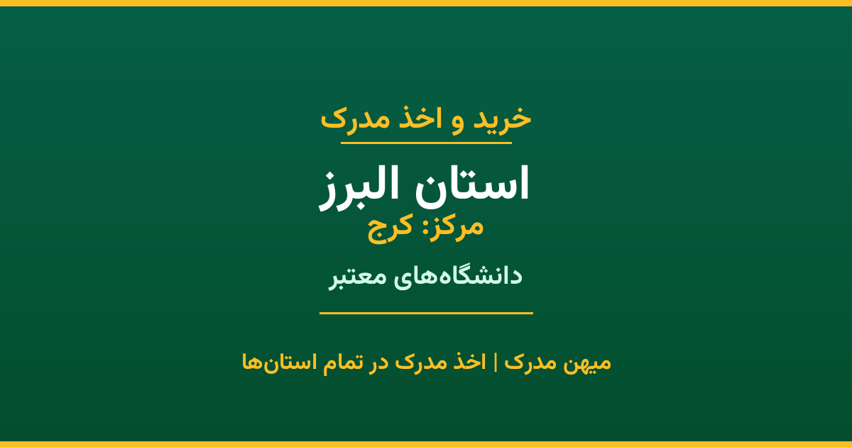 اخذ مدرک تحصیلی در استان البرز با مرکزیت کرج. همکاری با برترین دانشگاه‌های دولتی، آزاد و غیرانتفاعی استان. مدارک معتبر و قابل استعلام رسمی.