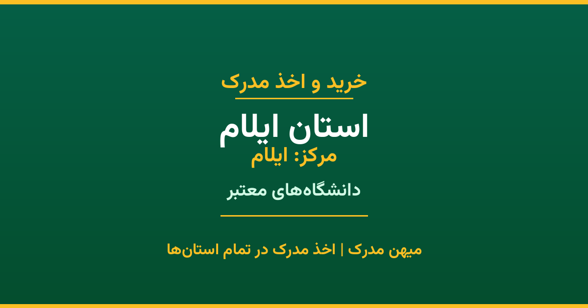 مدرک تحصیلی استان ایلام - اخذ مدرک از دانشگاه‌های ایلام و سایر شهرها. مدارک قانونی و رسمی برای مقاطع کاردانی تا دکتری. ثبت درخواست آنلاین.