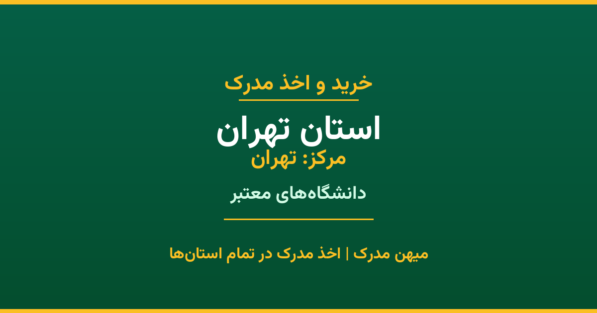 اخذ مدرک در استان تهران با پوشش کامل شهرها. دانشگاه‌های دولتی، آزاد، پیام نور و غیرانتفاعی. مدارک معتبر با استعلام رسمی و پشتیبانی کامل.