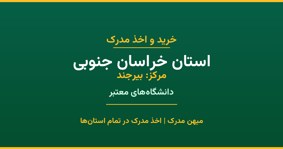 دریافت مدرک تحصیلی در استان خراسان جنوبی (مرکز: بیرجند). اخذ مدرک از دانشگاه‌های معتبر استان با قابلیت استعلام در سامانه ایران‌داک. مشاوره رایگان.