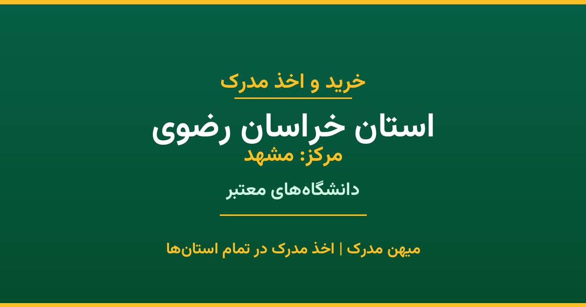 خرید مدرک از دانشگاه‌های استان خراسان رضوی. تمامی مقاطع تحصیلی در شهر مشهد و سایر شهرهای استان. استعلام رسمی و تضمین اصالت مدارک.