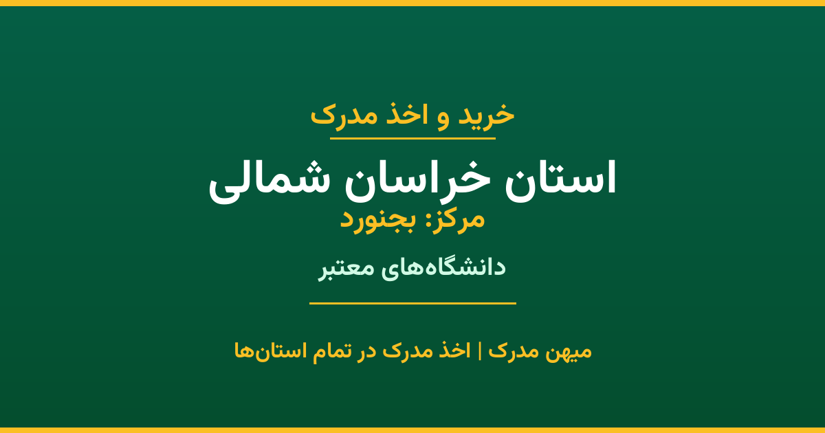 اخذ مدرک در استان خراسان شمالی با پوشش کامل شهرها. دانشگاه‌های دولتی، آزاد، پیام نور و غیرانتفاعی. مدارک معتبر با استعلام رسمی و پشتیبانی کامل.