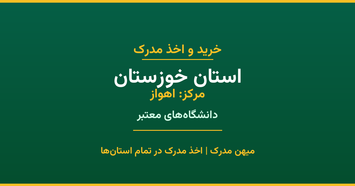 خرید مدرک از دانشگاه‌های استان خوزستان. تمامی مقاطع تحصیلی در شهر اهواز و سایر شهرهای استان. استعلام رسمی و تضمین اصالت مدارک.