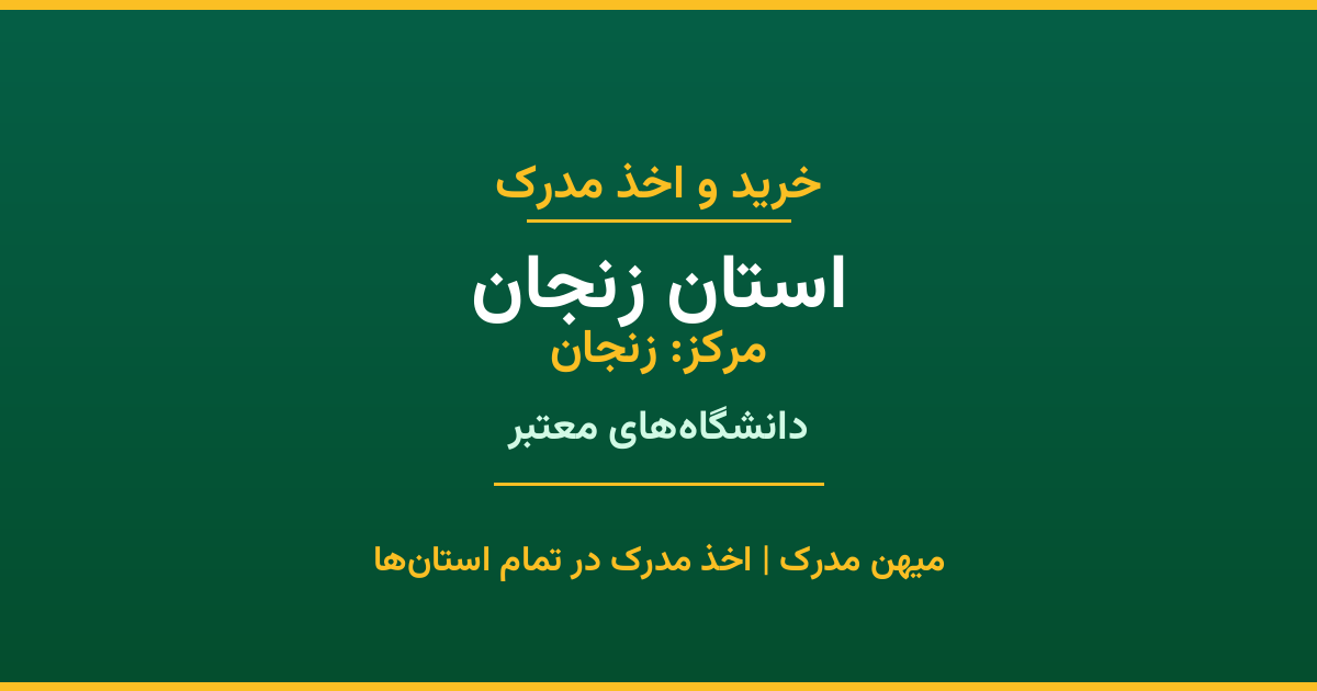 دریافت مدرک تحصیلی در استان زنجان (مرکز: زنجان). اخذ مدرک از دانشگاه‌های معتبر استان با قابلیت استعلام در سامانه ایران‌داک. مشاوره رایگان.