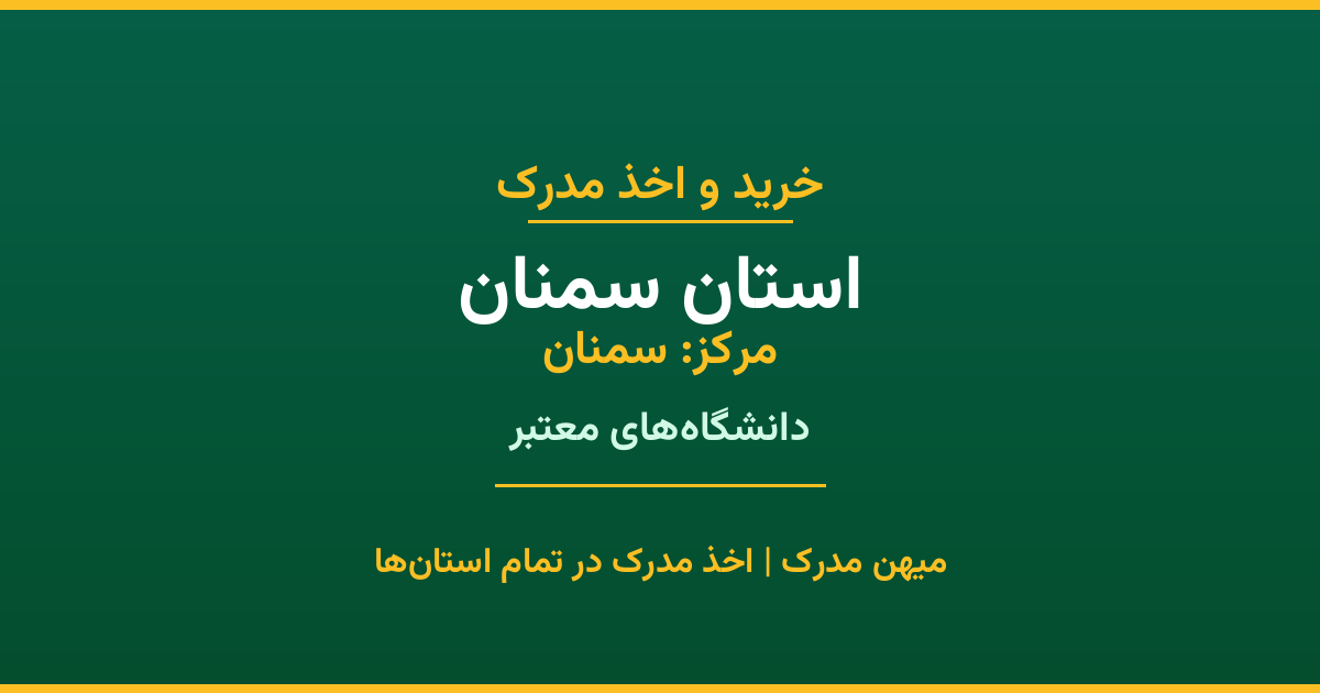 اخذ مدرک در استان سمنان با پوشش کامل شهرها. دانشگاه‌های دولتی، آزاد، پیام نور و غیرانتفاعی. مدارک معتبر با استعلام رسمی و پشتیبانی کامل.