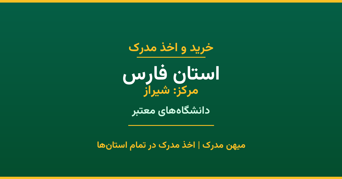 اخذ مدرک در استان فارس با پوشش کامل شهرها. دانشگاه‌های دولتی، آزاد، پیام نور و غیرانتفاعی. مدارک معتبر با استعلام رسمی و پشتیبانی کامل.