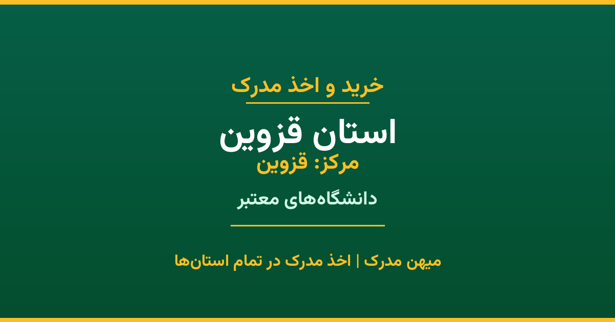 دریافت مدرک تحصیلی در استان قزوین (مرکز: قزوین). اخذ مدرک از دانشگاه‌های معتبر استان با قابلیت استعلام در سامانه ایران‌داک. مشاوره رایگان.
