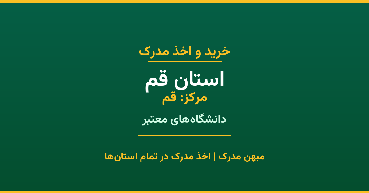 دریافت مدرک تحصیلی در استان قم (مرکز: قم). اخذ مدرک از دانشگاه‌های معتبر استان با قابلیت استعلام در سامانه ایران‌داک. مشاوره رایگان.