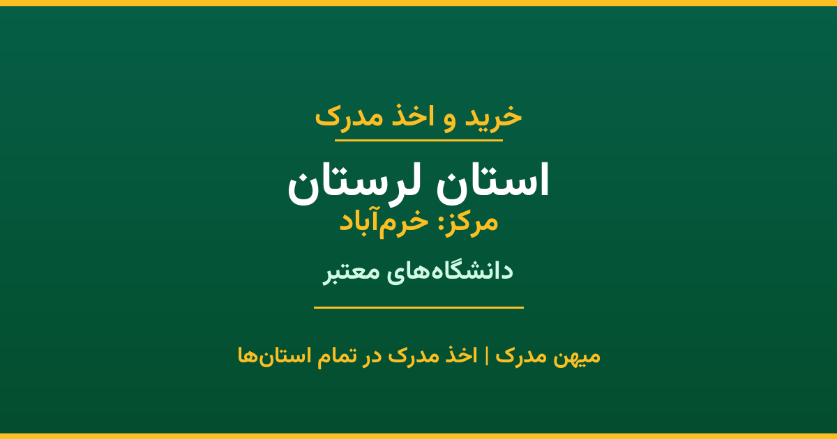 اخذ مدرک تحصیلی در استان لرستان با مرکزیت خرم‌آباد. همکاری با برترین دانشگاه‌های دولتی، آزاد و غیرانتفاعی استان. مدارک معتبر و قابل استعلام رسمی.
