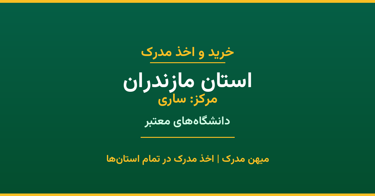 اخذ مدرک تحصیلی در استان مازندران با مرکزیت ساری. همکاری با برترین دانشگاه‌های دولتی، آزاد و غیرانتفاعی استان. مدارک معتبر و قابل استعلام رسمی.