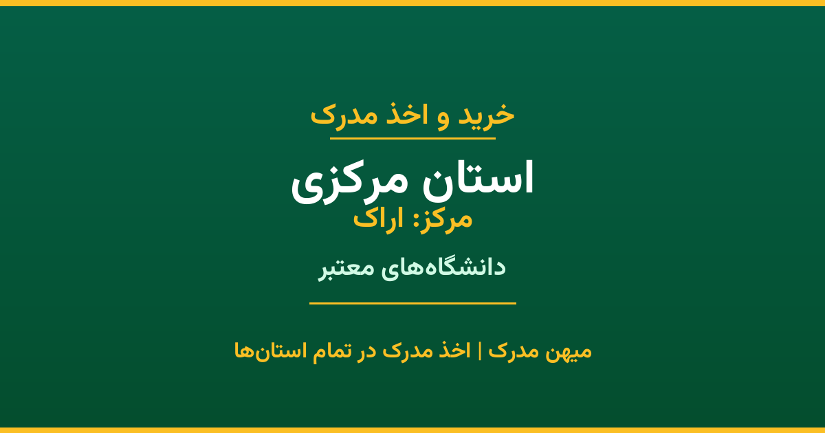خرید مدرک از دانشگاه‌های استان مرکزی. تمامی مقاطع تحصیلی در شهر اراک و سایر شهرهای استان. استعلام رسمی و تضمین اصالت مدارک.