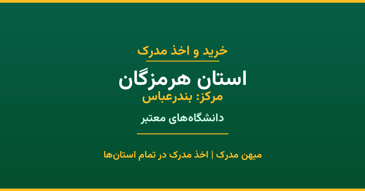 اخذ مدرک تحصیلی در استان هرمزگان با مرکزیت بندرعباس. همکاری با برترین دانشگاه‌های دولتی، آزاد و غیرانتفاعی استان. مدارک معتبر و قابل استعلام رسمی.