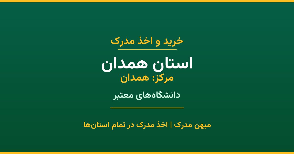 دریافت مدرک تحصیلی در استان همدان (مرکز: همدان). اخذ مدرک از دانشگاه‌های معتبر استان با قابلیت استعلام در سامانه ایران‌داک. مشاوره رایگان.