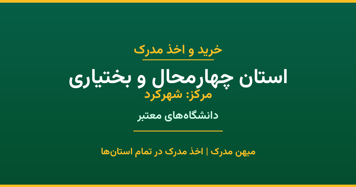 مدرک تحصیلی استان چهارمحال و بختیاری - اخذ مدرک از دانشگاه‌های شهرکرد و سایر شهرها. مدارک قانونی و رسمی برای مقاطع کاردانی تا دکتری. ثبت درخواست آنلاین.