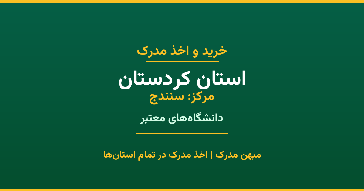دریافت مدرک تحصیلی در استان کردستان (مرکز: سنندج). اخذ مدرک از دانشگاه‌های معتبر استان با قابلیت استعلام در سامانه ایران‌داک. مشاوره رایگان.