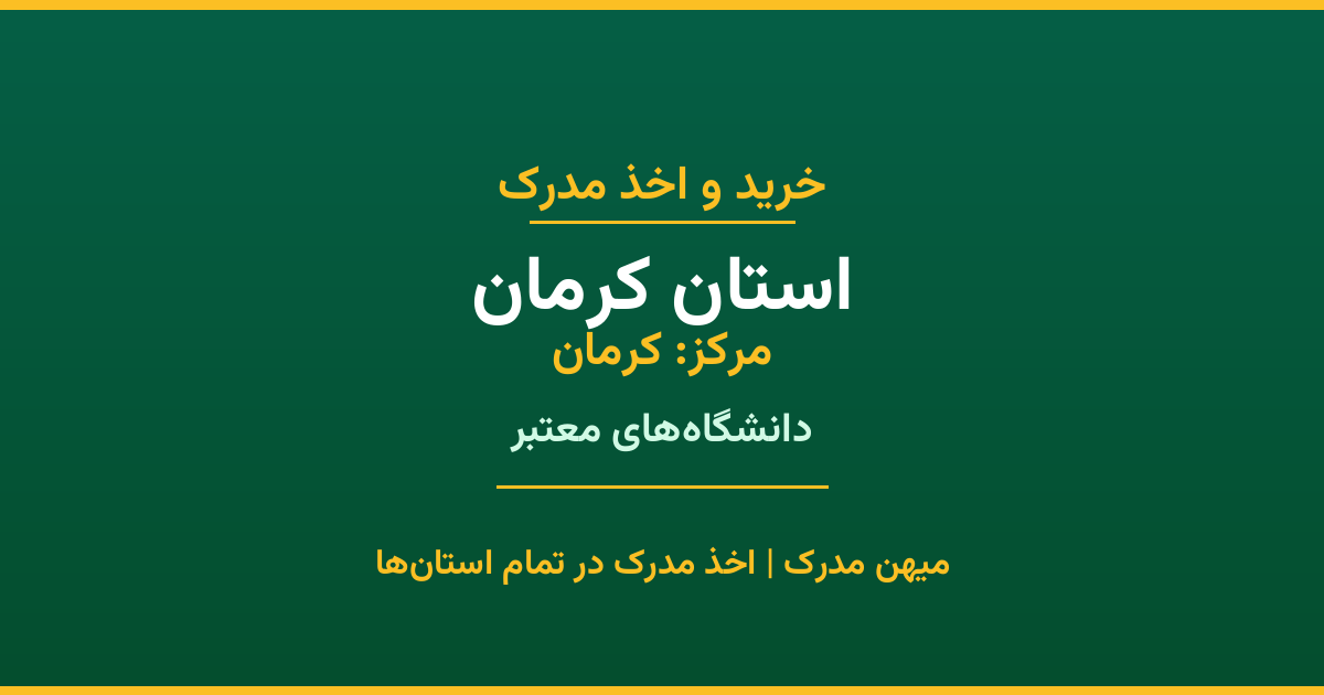 اخذ مدرک در استان کرمان با پوشش کامل شهرها. دانشگاه‌های دولتی، آزاد، پیام نور و غیرانتفاعی. مدارک معتبر با استعلام رسمی و پشتیبانی کامل.