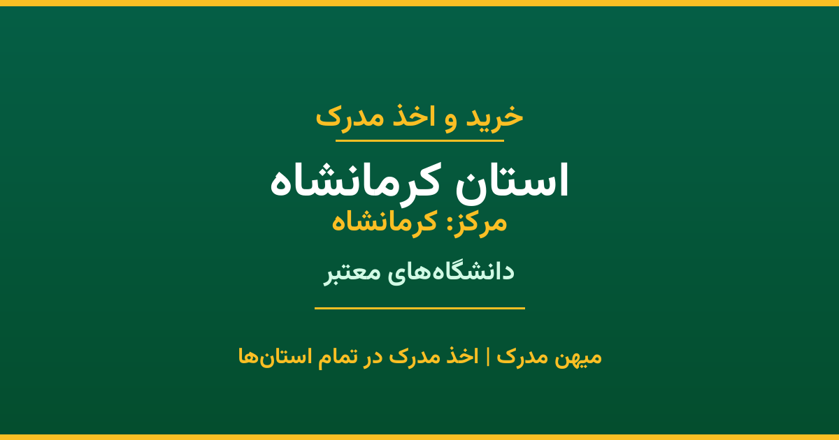 خرید مدرک از دانشگاه‌های استان کرمانشاه. تمامی مقاطع تحصیلی در شهر کرمانشاه و سایر شهرهای استان. استعلام رسمی و تضمین اصالت مدارک.