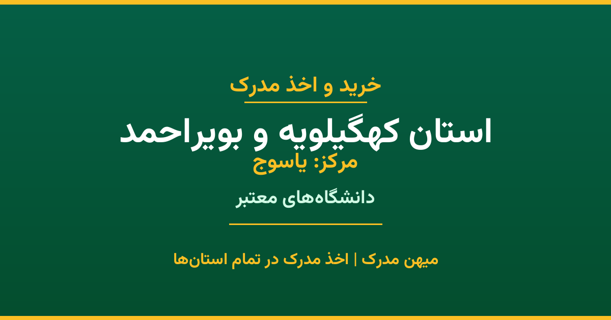 مدرک تحصیلی استان کهگیلویه و بویراحمد - اخذ مدرک از دانشگاه‌های یاسوج و سایر شهرها. مدارک قانونی و رسمی برای مقاطع کاردانی تا دکتری. ثبت درخواست آنلاین.