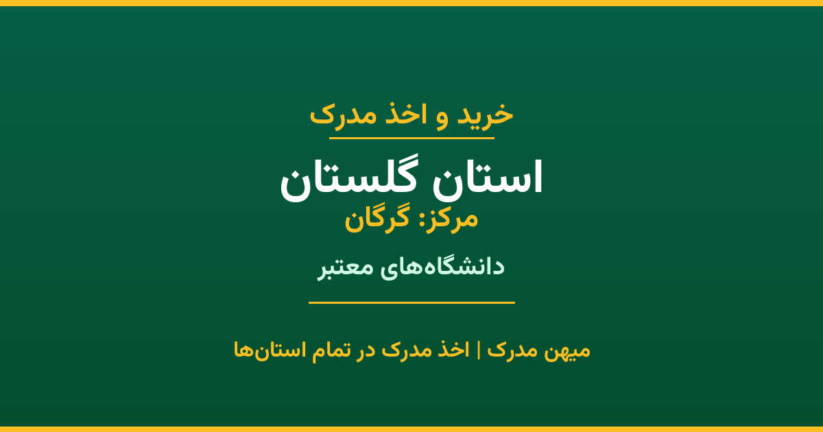 دریافت مدرک تحصیلی در استان گلستان (مرکز: گرگان). اخذ مدرک از دانشگاه‌های معتبر استان با قابلیت استعلام در سامانه ایران‌داک. مشاوره رایگان.