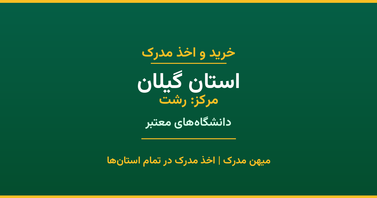 خرید مدرک از دانشگاه‌های استان گیلان. تمامی مقاطع تحصیلی در شهر رشت و سایر شهرهای استان. استعلام رسمی و تضمین اصالت مدارک.