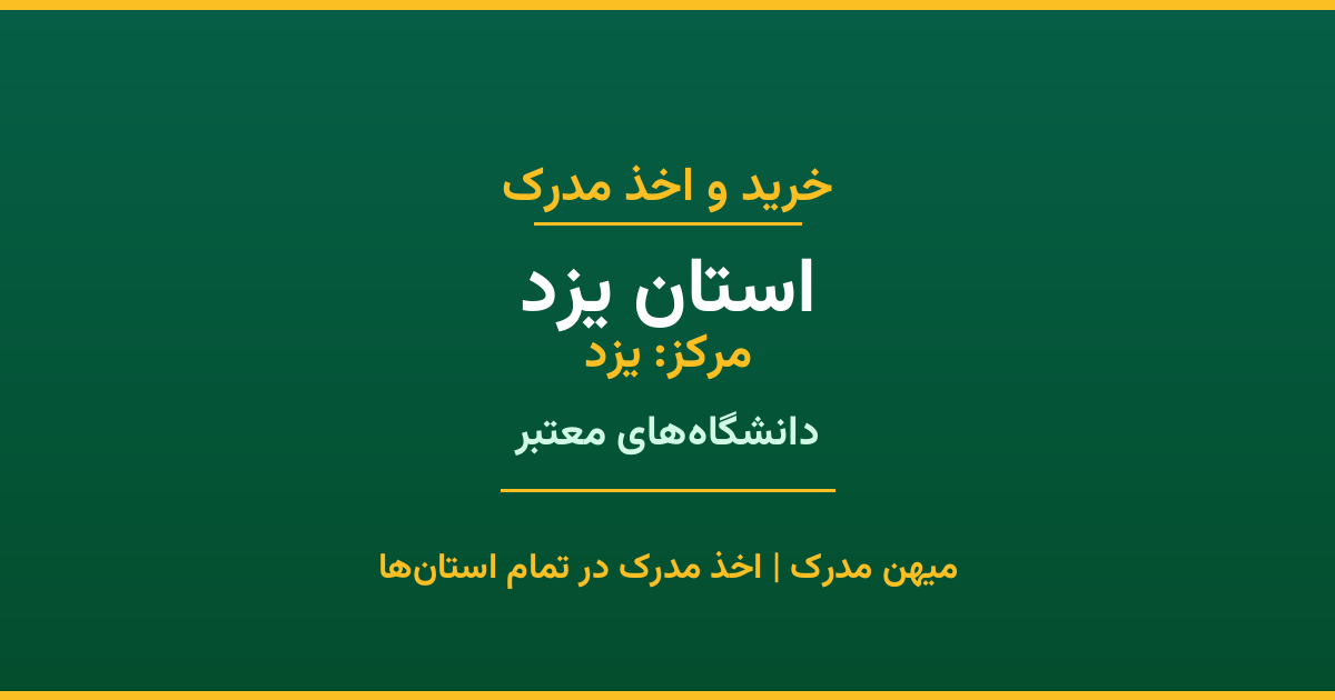 خرید مدرک از دانشگاه‌های استان یزد. تمامی مقاطع تحصیلی در شهر یزد و سایر شهرهای استان. استعلام رسمی و تضمین اصالت مدارک.
