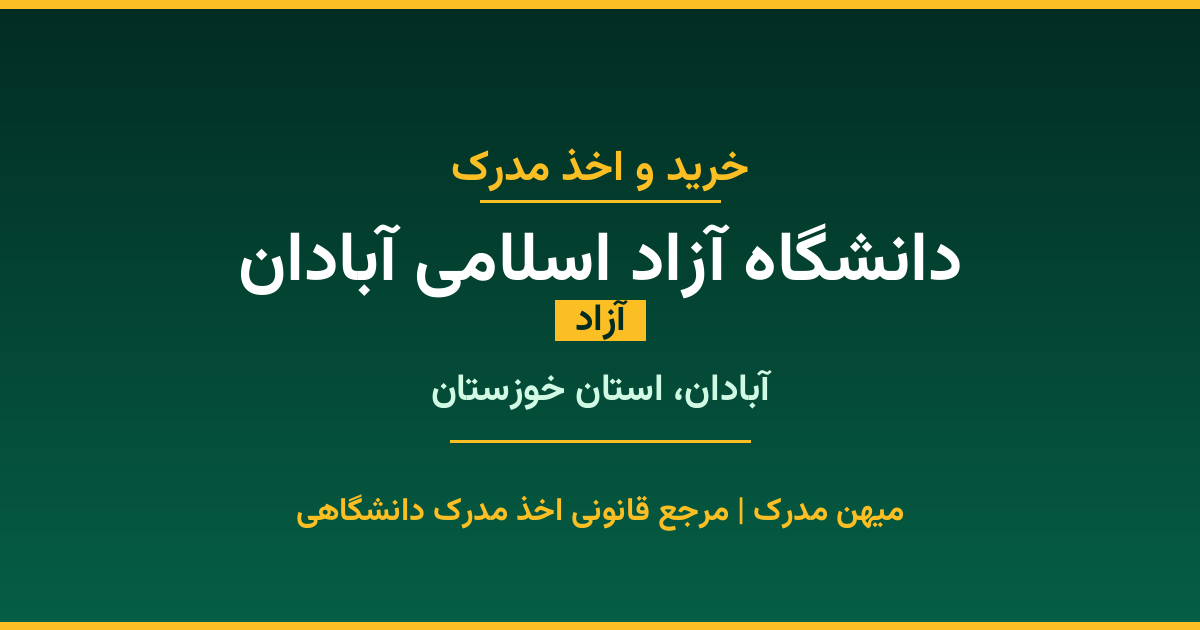 اخذ مدرک تحصیلی از دانشگاه آزاد اسلامی آبادان (آزاد) در آبادان، استان خوزستان. تمامی مقاطع کاردانی، کارشناسی، ارشد و دکتری با استعلام رسمی و تضمین اصالت. ثبت درخواست آنلاین.