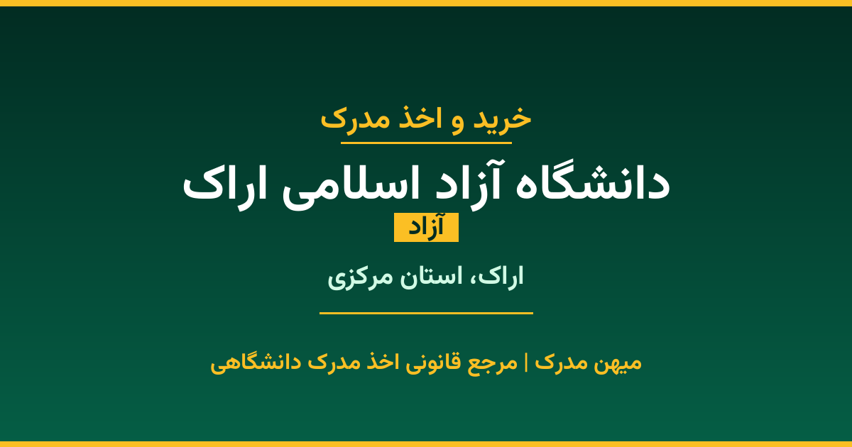 دریافت مدرک تحصیلی از دانشگاه آزاد اسلامی اراک با قابلیت استعلام رسمی. دانشگاه آزاد در اراک، استان مرکزی. پذیرش در تمامی رشته‌ها و مقاطع. همین حالا درخواست دهید.