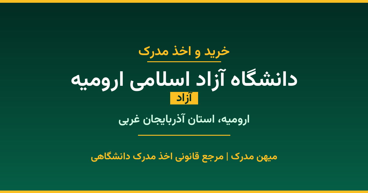دریافت مدرک تحصیلی از دانشگاه آزاد اسلامی ارومیه با قابلیت استعلام رسمی. دانشگاه آزاد در ارومیه، استان آذربایجان غربی. پذیرش در تمامی رشته‌ها و مقاطع. همین حالا درخواست دهید.