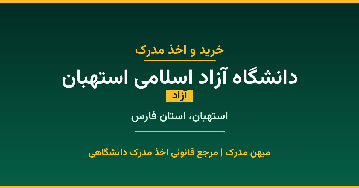 اخذ مدرک از دانشگاه آزاد اسلامی استهبان در استهبان، استان فارس. دانشگاه آزاد با 1987 سال سابقه. مدارک قابل استعلام و معتبر برای استخدام و ادامه تحصیل.