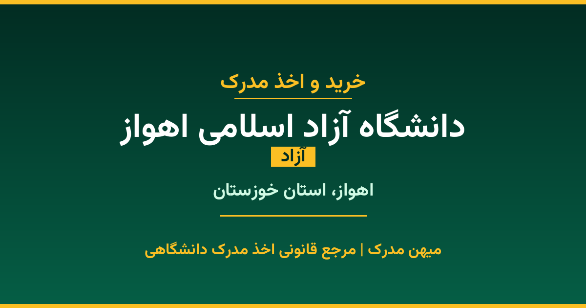 دریافت مدرک تحصیلی از دانشگاه آزاد اسلامی اهواز با قابلیت استعلام رسمی. دانشگاه آزاد در اهواز، استان خوزستان. پذیرش در تمامی رشته‌ها و مقاطع. همین حالا درخواست دهید.