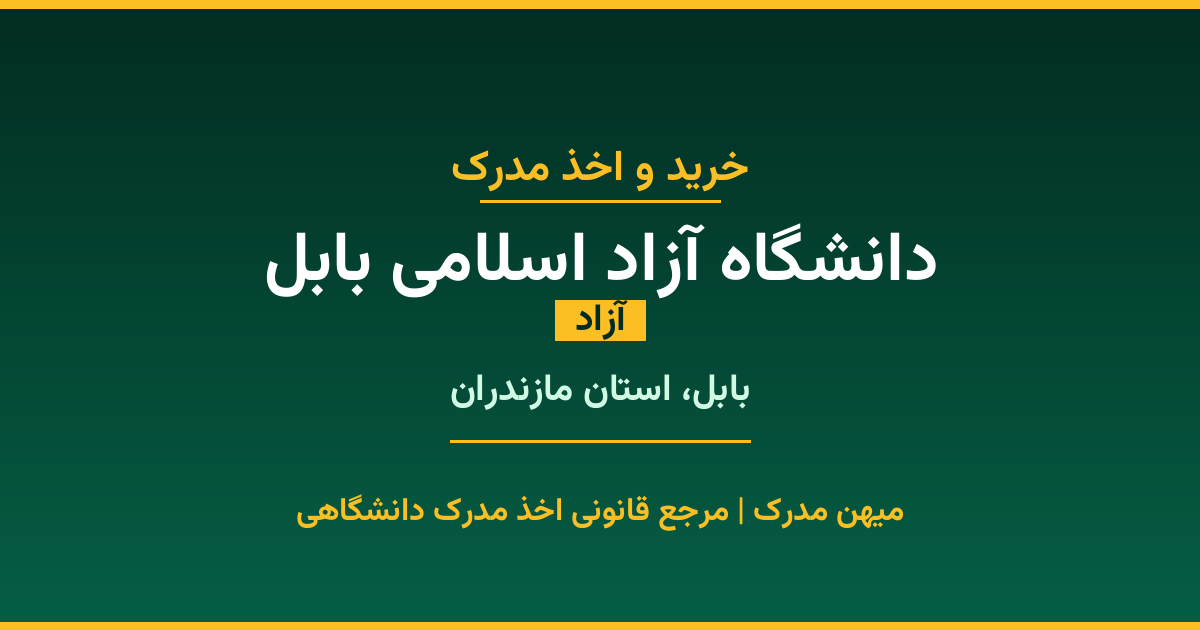 مدرک تحصیلی دانشگاه آزاد اسلامی بابل - دانشگاه آزاد در بابل. اخذ مدرک در مقاطع کاردانی تا دکتری با مهر رسمی و تأیید وزارت علوم. استعلام آنلاین و تضمین اصالت.