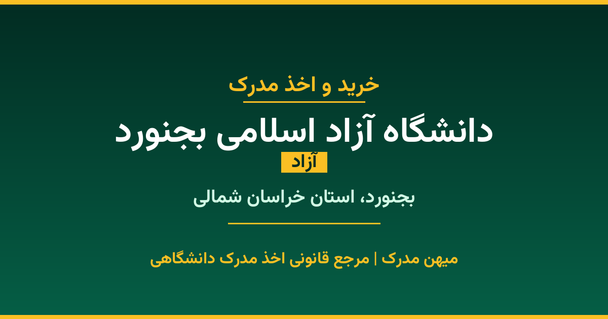 دریافت مدرک تحصیلی از دانشگاه آزاد اسلامی بجنورد با قابلیت استعلام رسمی. دانشگاه آزاد در بجنورد، استان خراسان شمالی. پذیرش در تمامی رشته‌ها و مقاطع. همین حالا درخواست دهید.