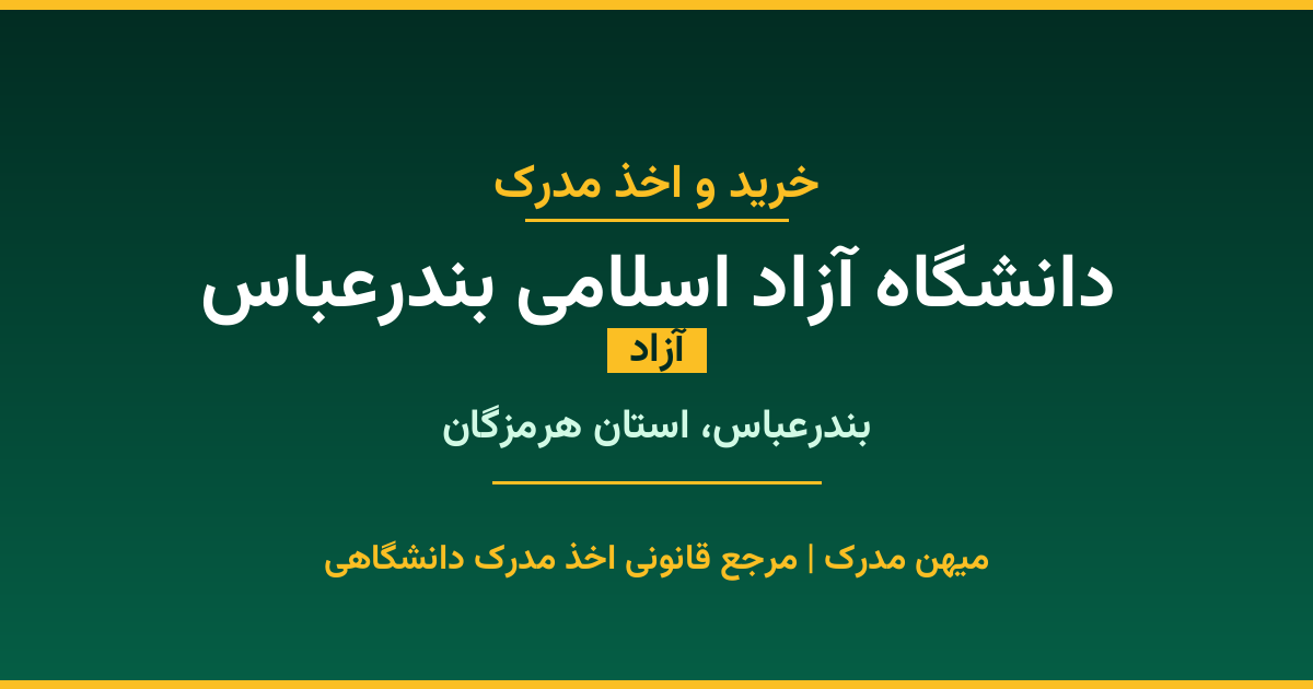 مدرک تحصیلی دانشگاه آزاد اسلامی بندرعباس - دانشگاه آزاد در بندرعباس. اخذ مدرک در مقاطع کاردانی تا دکتری با مهر رسمی و تأیید وزارت علوم. استعلام آنلاین و تضمین اصالت.