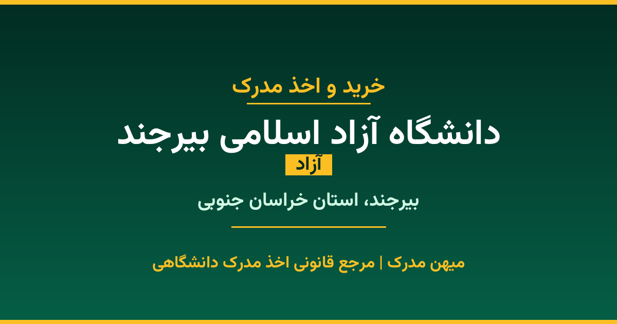 دریافت مدرک تحصیلی از دانشگاه آزاد اسلامی بیرجند با قابلیت استعلام رسمی. دانشگاه آزاد در بیرجند، استان خراسان جنوبی. پذیرش در تمامی رشته‌ها و مقاطع. همین حالا درخواست دهید.