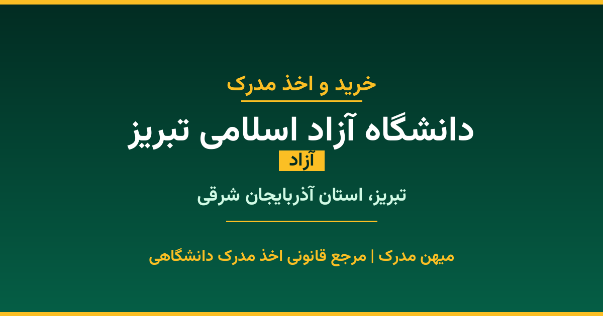 خرید مدرک آزاد از دانشگاه آزاد اسلامی تبریز در شهر تبریز. مدارک معتبر و قابل استعلام در سامانه ایران‌داک. مشاوره رایگان و ثبت درخواست برای مقاطع مختلف تحصیلی.