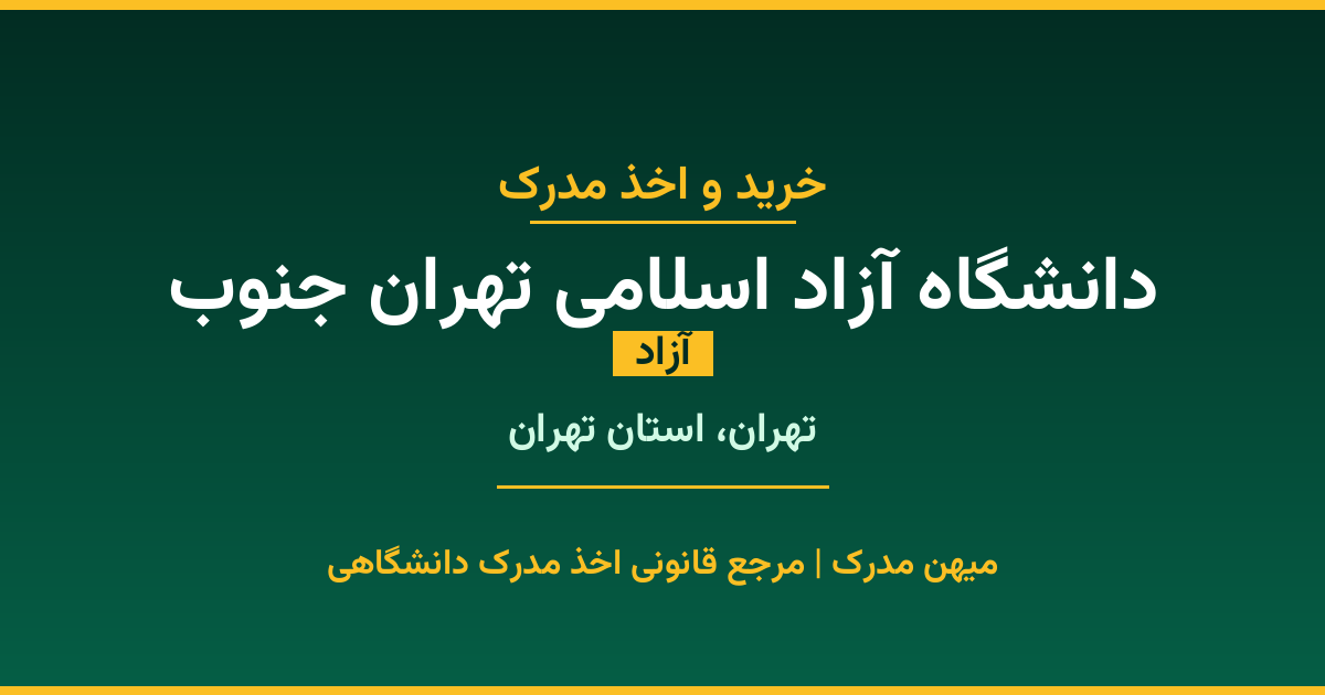 دریافت مدرک تحصیلی از دانشگاه آزاد اسلامی تهران جنوب با قابلیت استعلام رسمی. دانشگاه آزاد در تهران، استان تهران. پذیرش در تمامی رشته‌ها و مقاطع. همین حالا درخواست دهید.