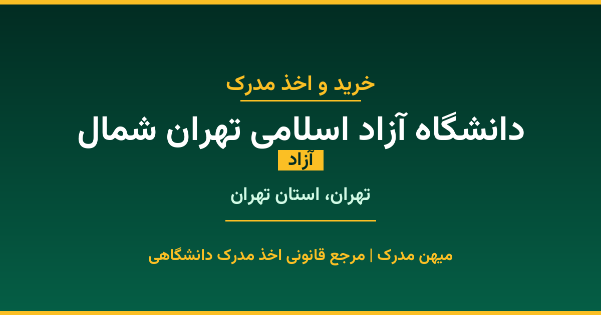 دریافت مدرک تحصیلی از دانشگاه آزاد اسلامی تهران شمال با قابلیت استعلام رسمی. دانشگاه آزاد در تهران، استان تهران. پذیرش در تمامی رشته‌ها و مقاطع. همین حالا درخواست دهید.