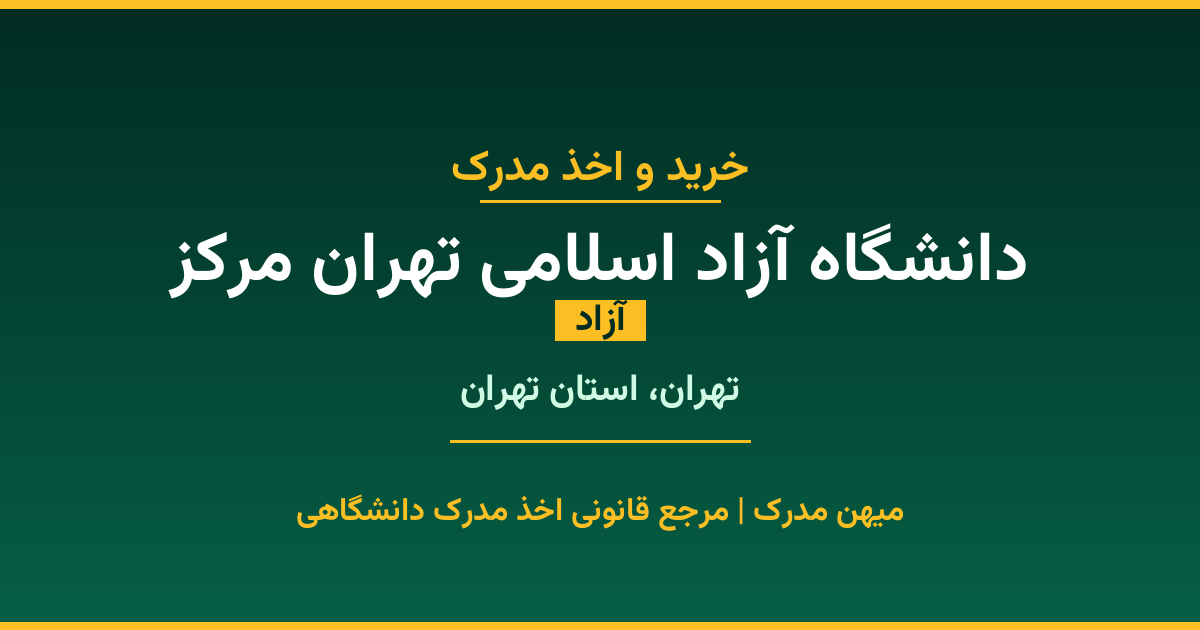 مدرک تحصیلی دانشگاه آزاد اسلامی تهران مرکز - دانشگاه آزاد در تهران. اخذ مدرک در مقاطع کاردانی تا دکتری با مهر رسمی و تأیید وزارت علوم. استعلام آنلاین و تضمین اصالت.
