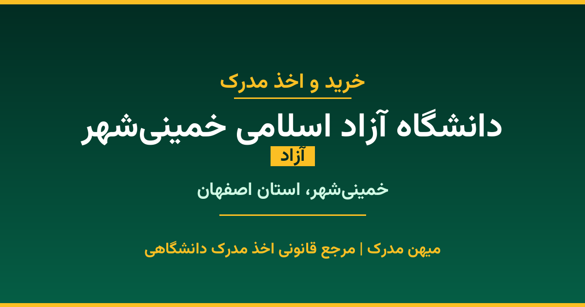 دریافت مدرک تحصیلی از دانشگاه آزاد اسلامی خمینی‌شهر با قابلیت استعلام رسمی. دانشگاه آزاد در خمینی‌شهر، استان اصفهان. پذیرش در تمامی رشته‌ها و مقاطع. همین حالا درخواست دهید.