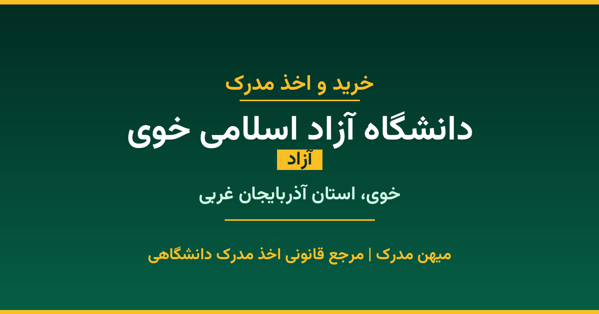 اخذ مدرک از دانشگاه آزاد اسلامی خوی در خوی، استان آذربایجان غربی. دانشگاه آزاد با 1986 سال سابقه. مدارک قابل استعلام و معتبر برای استخدام و ادامه تحصیل.