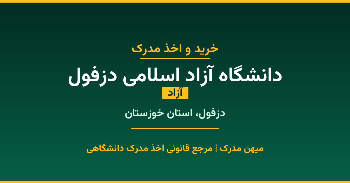 دریافت مدرک تحصیلی از دانشگاه آزاد اسلامی دزفول با قابلیت استعلام رسمی. دانشگاه آزاد در دزفول، استان خوزستان. پذیرش در تمامی رشته‌ها و مقاطع. همین حالا درخواست دهید.