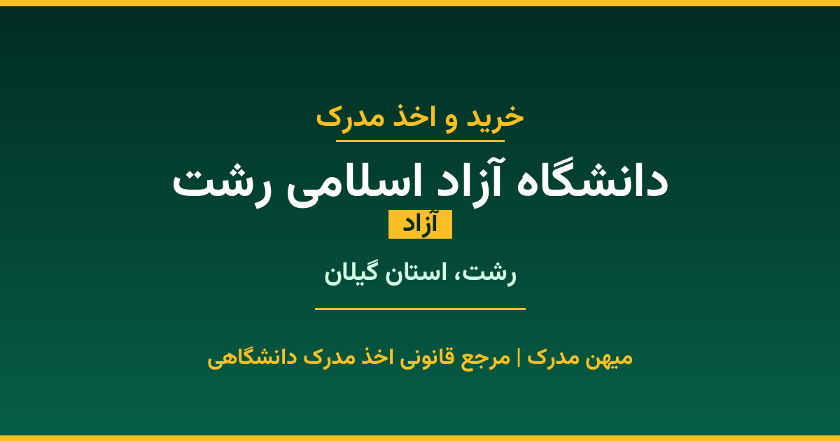 اخذ مدرک از دانشگاه آزاد اسلامی رشت در رشت، استان گیلان. دانشگاه آزاد با 1983 سال سابقه. مدارک قابل استعلام و معتبر برای استخدام و ادامه تحصیل.