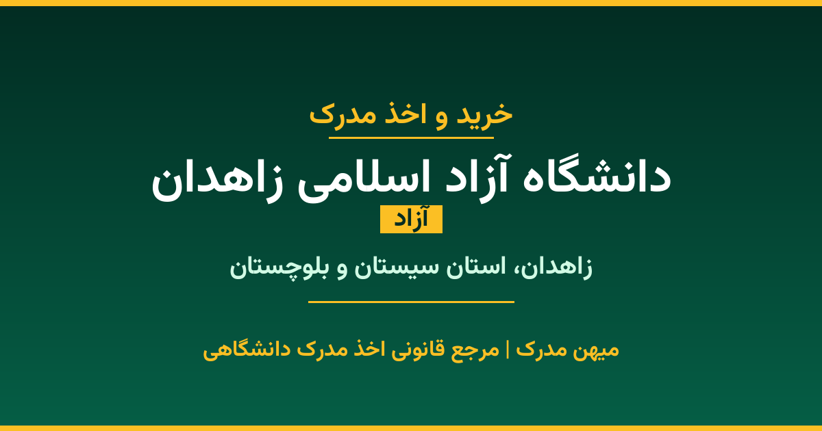 آشنایی با دانشگاه آزاد اسلامی زاهدان ✓ تاریخچه، آدرس و شماره تماس ✓ رشته‌های تحصیلی در مقاطع مختلف ✓ اخذ مدرک قانونی و قابل استعلام ✓ مشاوره تخصصی با میهن مدرک