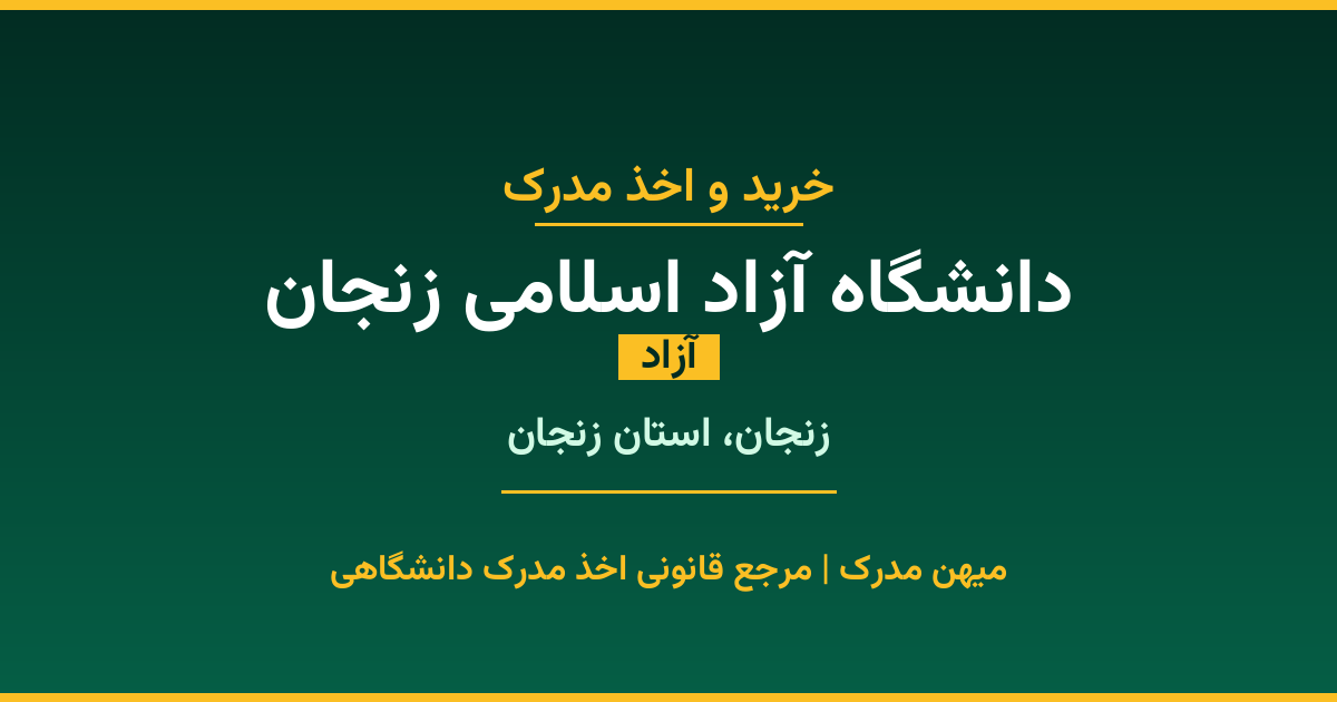 اخذ مدرک از دانشگاه آزاد اسلامی زنجان در زنجان، استان زنجان. دانشگاه آزاد با 1984 سال سابقه. مدارک قابل استعلام و معتبر برای استخدام و ادامه تحصیل.