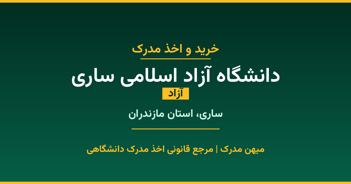 مدرک تحصیلی دانشگاه آزاد اسلامی ساری - دانشگاه آزاد در ساری. اخذ مدرک در مقاطع کاردانی تا دکتری با مهر رسمی و تأیید وزارت علوم. استعلام آنلاین و تضمین اصالت.