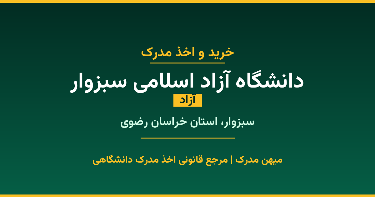 اخذ مدرک تحصیلی از دانشگاه آزاد اسلامی سبزوار (آزاد) در سبزوار، استان خراسان رضوی. تمامی مقاطع کاردانی، کارشناسی، ارشد و دکتری با استعلام رسمی و تضمین اصالت. ثبت درخواست آنلاین.