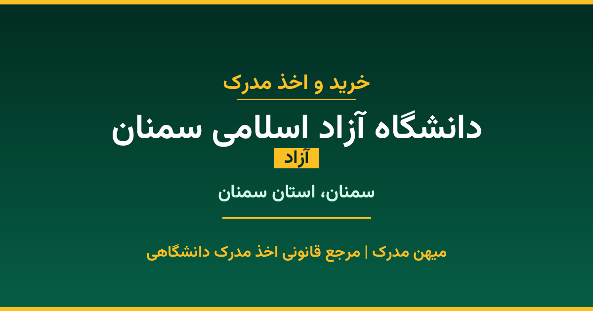 مدرک تحصیلی دانشگاه آزاد اسلامی سمنان - دانشگاه آزاد در سمنان. اخذ مدرک در مقاطع کاردانی تا دکتری با مهر رسمی و تأیید وزارت علوم. استعلام آنلاین و تضمین اصالت.