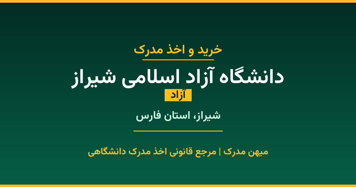 دریافت مدرک تحصیلی از دانشگاه آزاد اسلامی شیراز با قابلیت استعلام رسمی. دانشگاه آزاد در شیراز، استان فارس. پذیرش در تمامی رشته‌ها و مقاطع. همین حالا درخواست دهید.